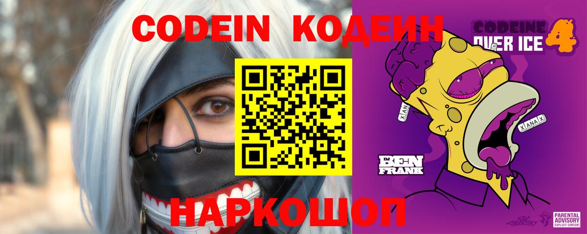 Codein Purple Drank  Вход с VPN  Россошь 